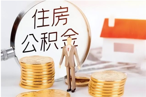 三河辞职了可以把住房公积金取出来吗（辞职了能取出住房公积金吗）