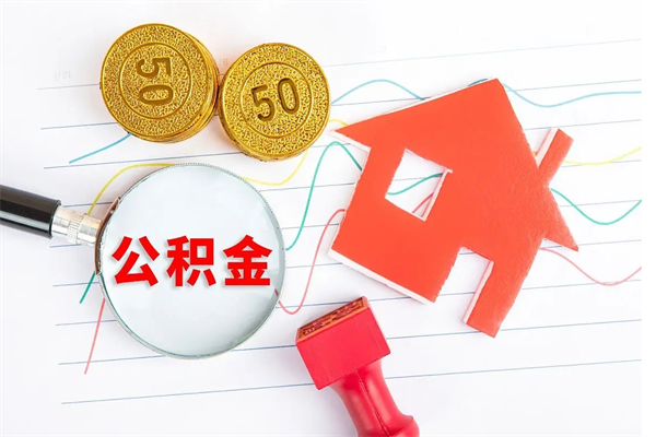 三河怎么取住房公积金的钱（如何取公积金的钱流程）