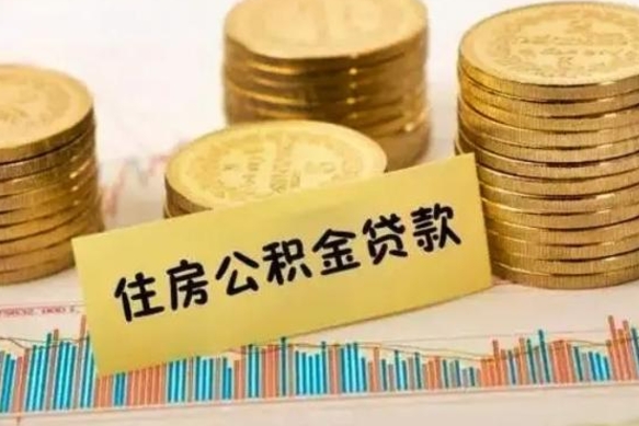 三河离职后可以取公积金么（离职以后能取公积金吗）